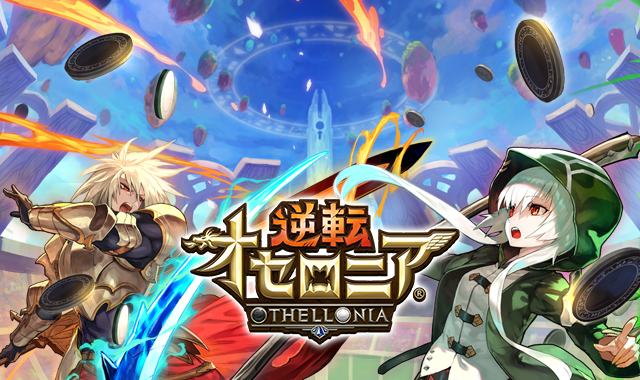 公式wiki】逆転オセロニア最速攻略【オセロ】